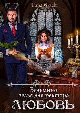 Обложка книги «Ведьмино зелье для ректора - любовь»
