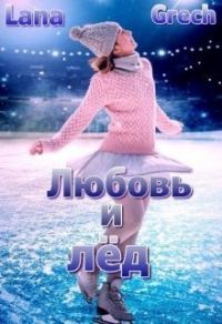 Обложка книги «Любовь и лёд»