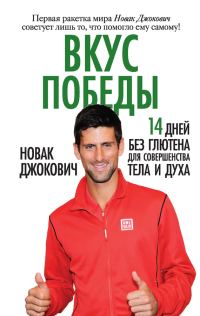 Обложка книги «Вкус победы. 14 дней без глютена для совершенства тела и духа»