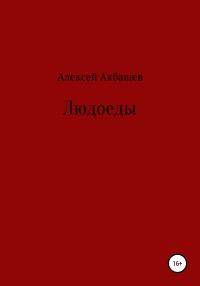 Обложка книги «Людоеды»