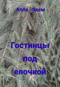 Обложка книги «Гостинцы под елочкой»