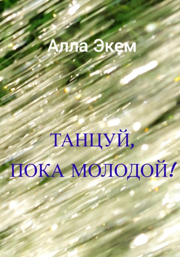 Обложка книги «Танцуй, пока молодой!»