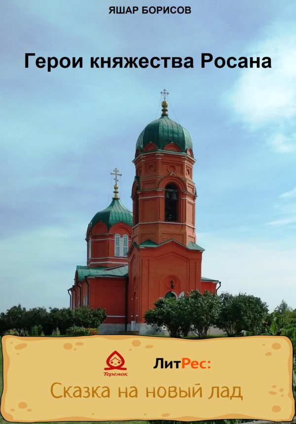 Обложка книги «Герои княжества Росана»