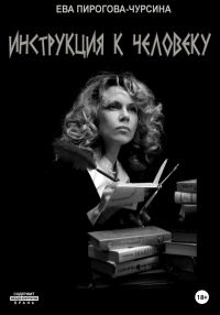 Обложка книги «Инструкция к человеку»
