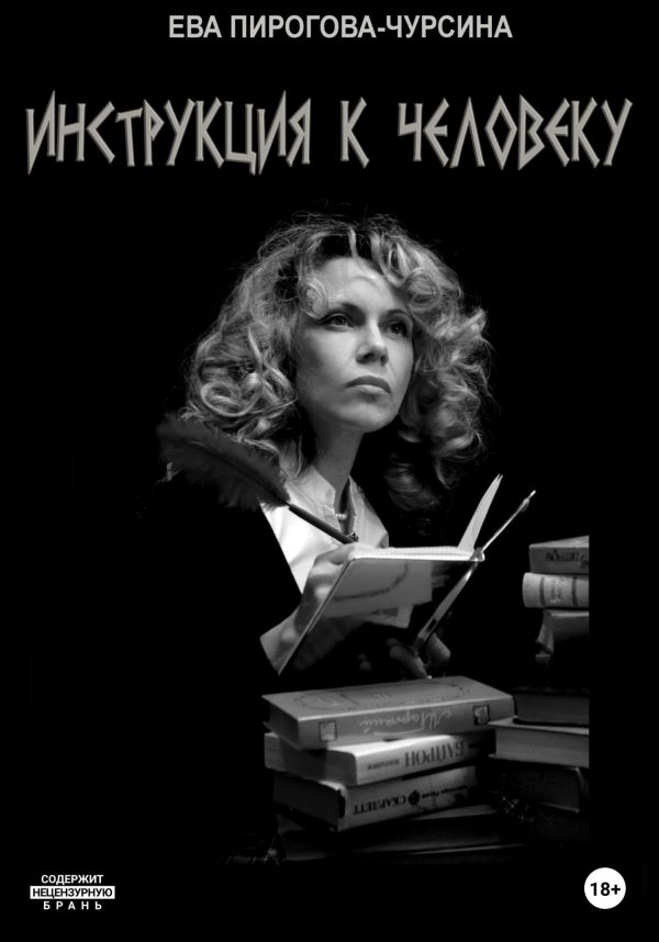 Обложка книги «Инструкция к человеку»