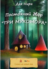 Обложка книги «Постоялый двор «Три мухомора»»