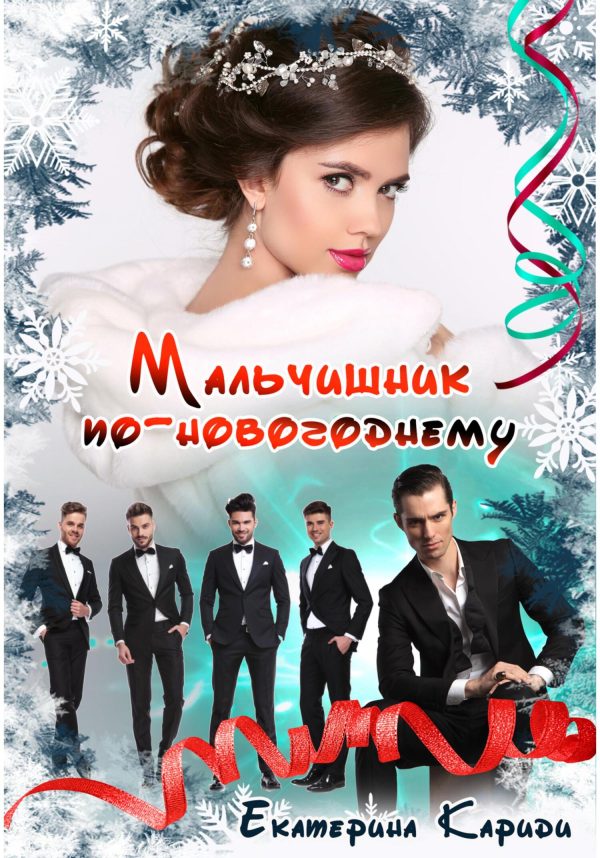Обложка книги «Мальчишник по-новогоднему»