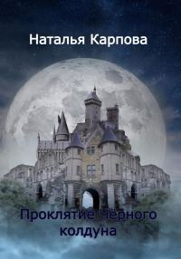 Обложка книги «Проклятие Чёрного колдуна»