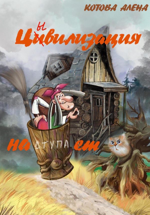 Обложка книги «Цивилизация наступает»