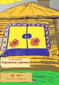 Обложка книги «Теремочек-теремок»