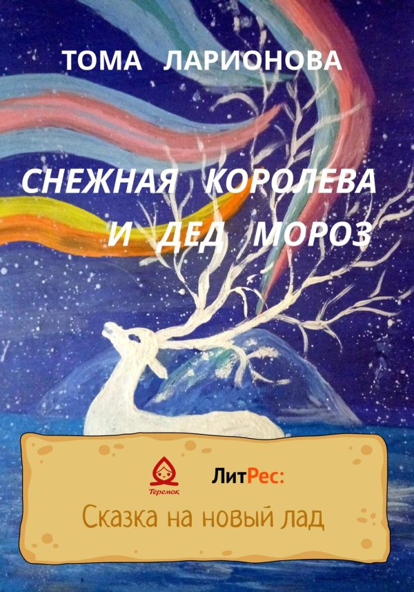 Обложка книги «Снежная королева и Дед Мороз»
