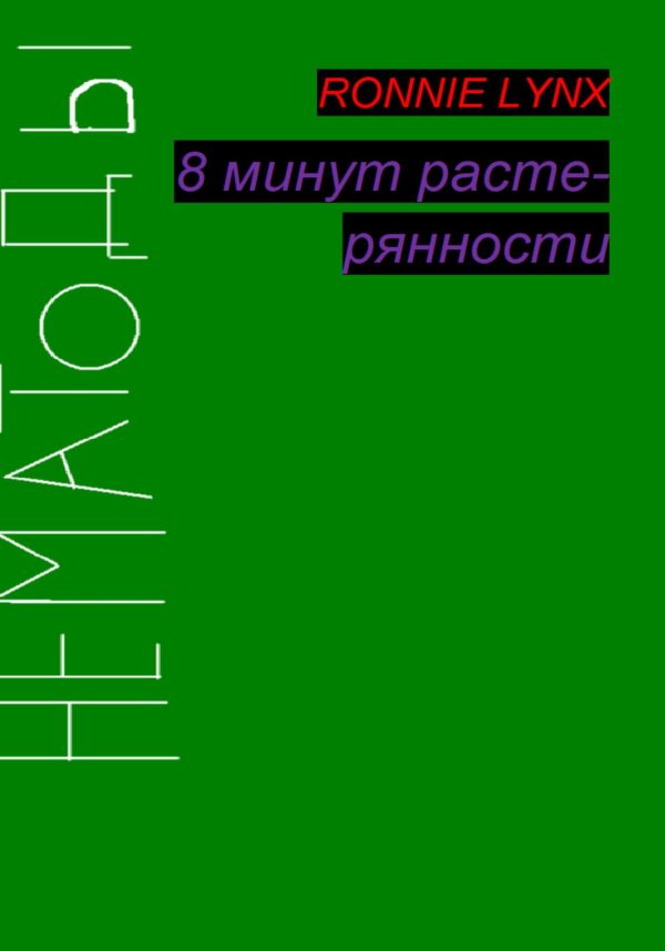 Обложка книги «8 минут растерянности»