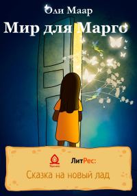 Обложка книги «Мир для Марго»