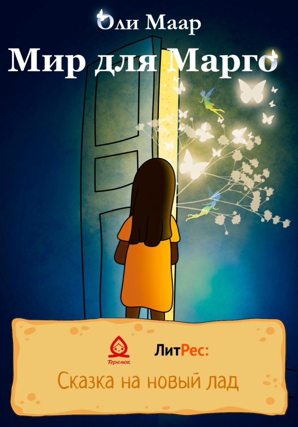 Обложка книги «Мир для Марго»