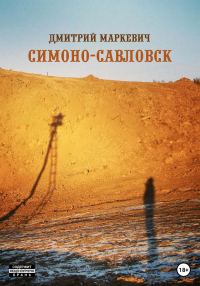 Обложка книги «Симоно-Савловск»