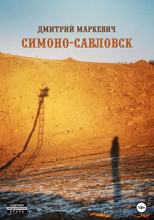 Обложка книги «Симоно-Савловск»