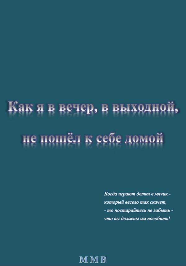 Обложка книги «Как я в вечер, в выходной, не пошёл к себе домой»