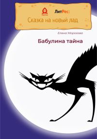 Обложка книги «Бабулина тайна»