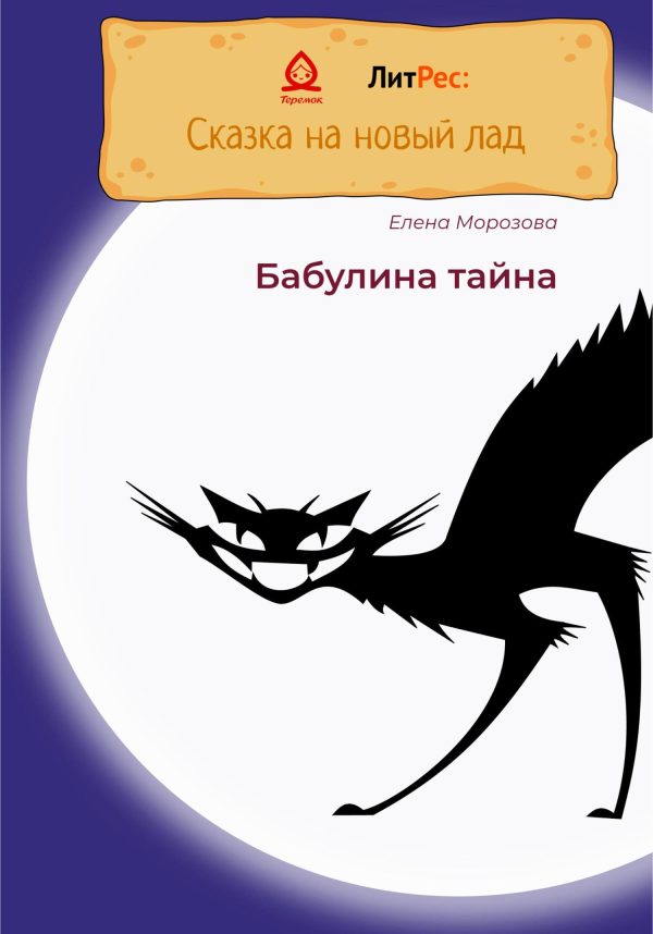 Обложка книги «Бабулина тайна»