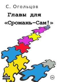 Обложка книги «Главы для «Сромань-сам!»»