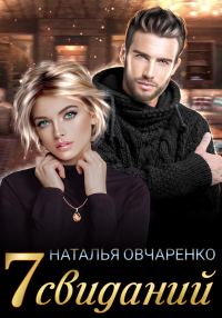 Обложка книги «Семь свиданий»
