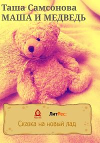 Обложка книги «Маша и медведь»