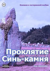 Обложка книги «Проклятие Синь-камня: книжка о потерянной любви»