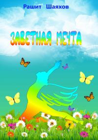 Обложка книги «Заветная мечта»