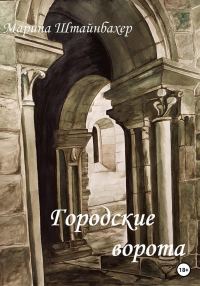 Обложка книги «Городские ворота»