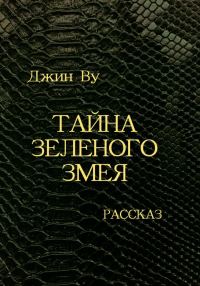 Обложка книги «Тайна Зеленого змея»