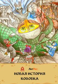 Обложка книги «Новая история Колобка»