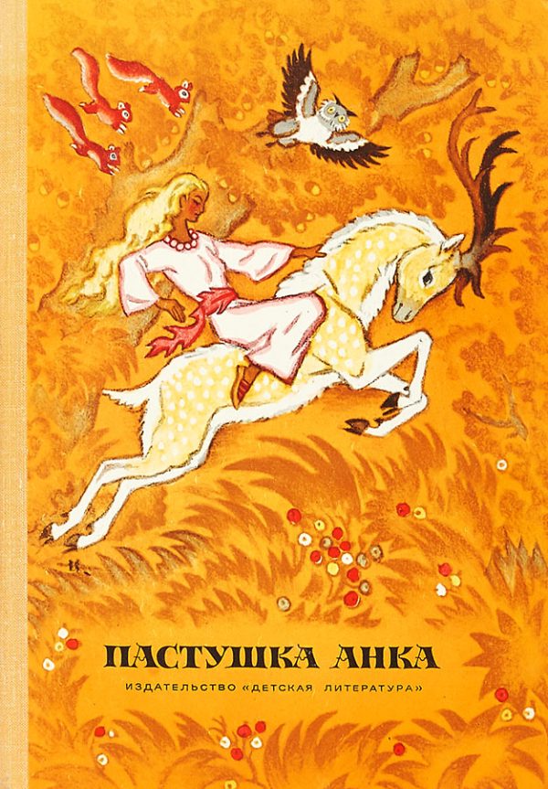 Обложка книги «Пастушка Анка. Сказки писателей Югославии»