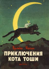 Обложка книги «Приключения кота Тоши»