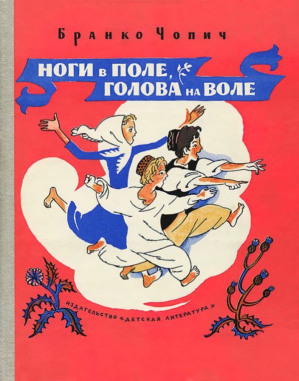 Обложка книги «Ноги в поле, голова на воле»