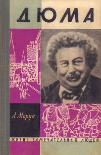 Обложка книги «Три Дюма»