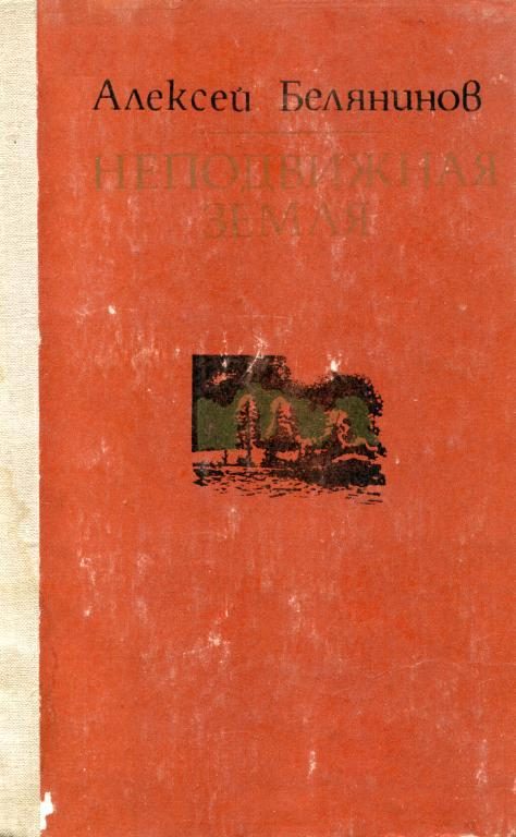 Обложка книги «Неподвижная земля»