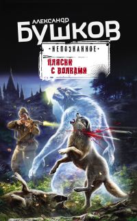 Обложка книги «Пляски с волками»