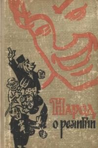 Обложка книги «Народ о религии»
