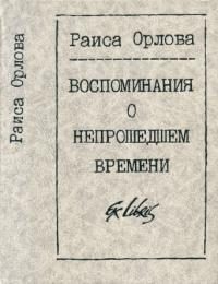 Обложка книги «Воспоминания о непрошедшем времени»