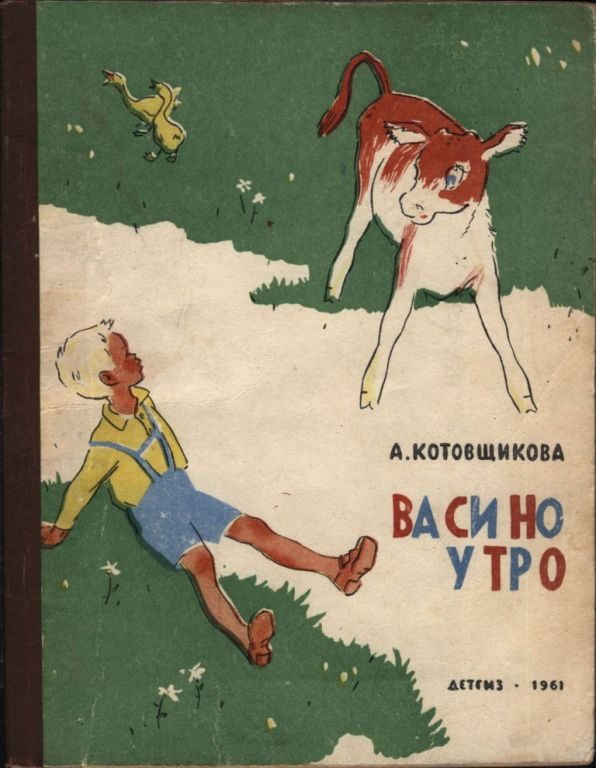 Обложка книги «Васино утро»