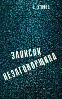 Обложка книги «Записки незаговорщика»