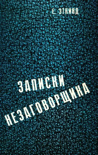 Обложка книги «Записки незаговорщика»