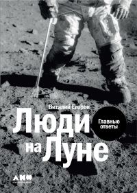 Обложка книги «Люди на Луне»