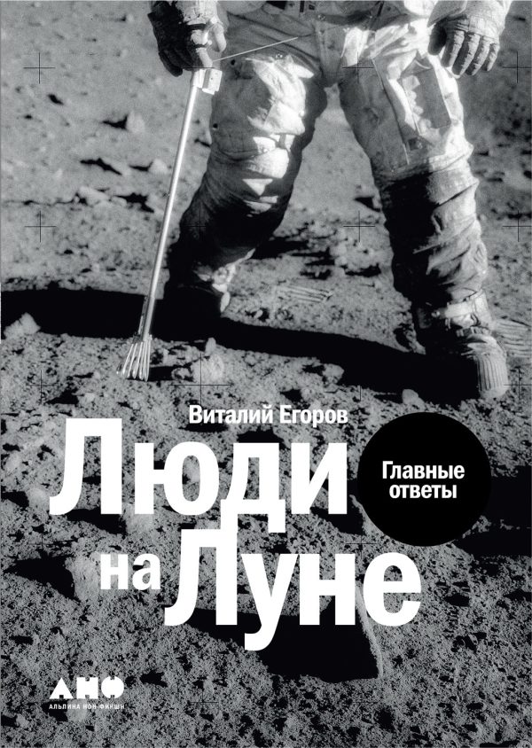 Обложка книги «Люди на Луне»