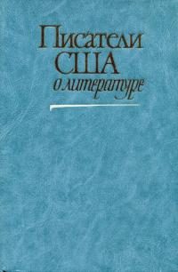 Обложка книги «Писатели США о литературе. Том 2»