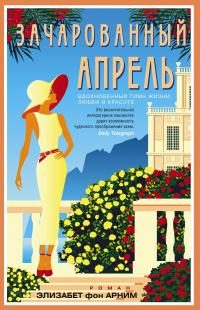 Обложка книги «Зачарованный апрель»
