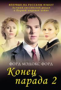 Обложка книги «И больше никаких парадов»