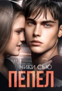 Обложка книги «Пепел»