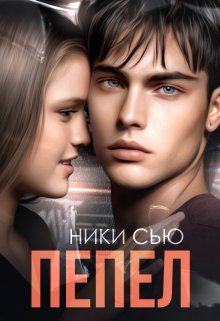 Обложка книги «Пепел»