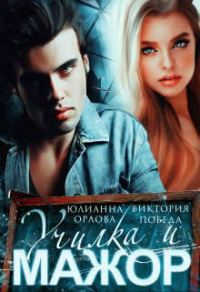 Обложка книги «Училка и мажор»